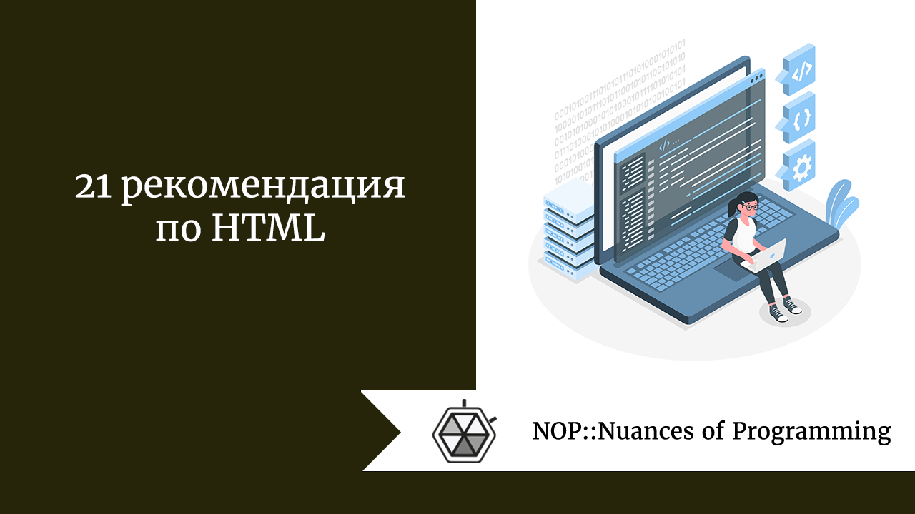 21 рекомендация по HTML